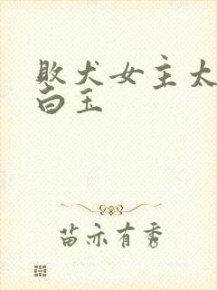 败犬女主太多了白玉
