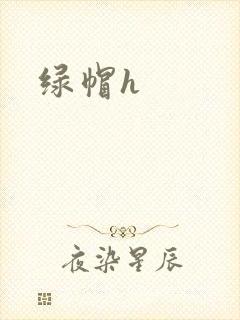绿帽h