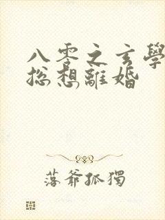 八零之玄学大师总想离婚