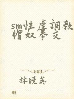 sm性虐调教绿帽奴拳交