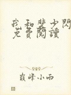 我和裴少闪婚了免费阅读