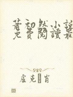 萧初然小说全文免费阅读最新章节