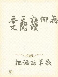 吞天诀柳无邪全文阅读