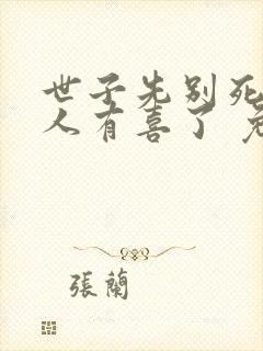 世子先别死,夫人有喜了 免费阅读