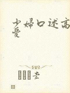 少妇口述高潮爱爱