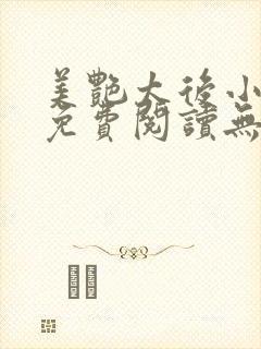 美艳太后小凡子免费阅读无弹窗笔趣阁