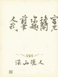 人前你后宫人后我笔趣阁免费阅读