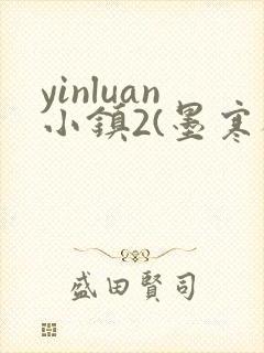 yinluan小镇2(墨寒砚)目笔趣阁39封面