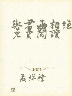 与君两相绝小说免费阅读封面