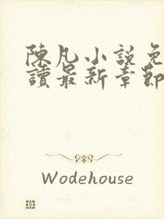 陈凡小说免费阅读最新章节无弹窗