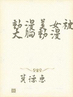 动漫美女被狂揉大胸动漫