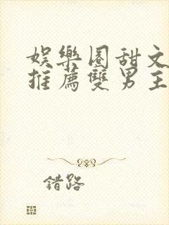 娱乐圈甜文小说推荐双男主