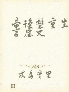 帝后双重生的古言虐文