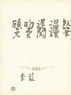 顾昀迟温然小说免费阅读笔趣阁封面