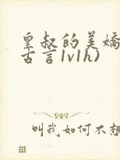 皇叔的美娇妾(古言1v1h)