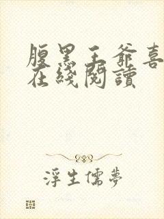 腹黑王爷喜当爹在线阅读