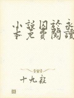 小说囚于永夜完本免费阅读