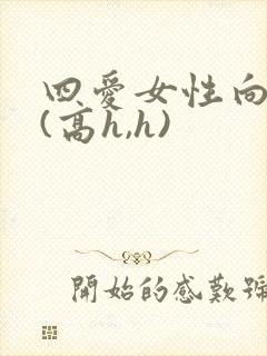 四爱女性向h文(高h,h)封面