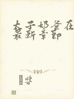 太子奶爸在花都最新章节