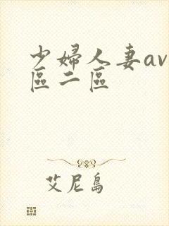少妇人妻av一区二区