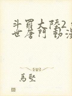 斗罗大陆2 绝世唐门 动漫