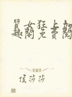 质女狂上加狂笔趣阁免费阅读无弹窗