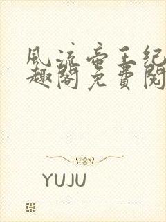 风流帝王纪事笔趣阁免费阅读最新章节