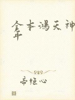 全本鸿天神尊徐年