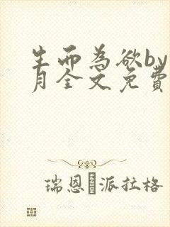 生而为欲by锦月全文免费阅读笔趣阁封面