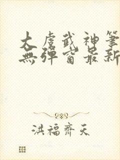 大虞武神笔趣阁无弹窗最新章节更新