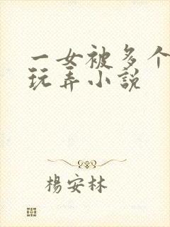 一女被多个老头玩弄小说