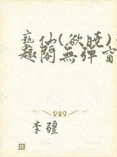 亵仙(欲晓)笔趣阁无弹窗最新章节