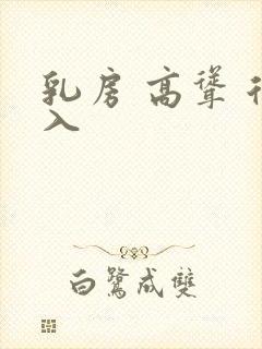 乳房 高耸 后入