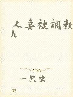 人妻被调教小说h