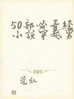 50部必看经典小说穿越男主