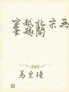 穿越北宋无删减笔趣阁