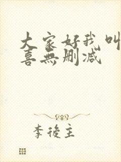 大家好我叫林小喜无删减