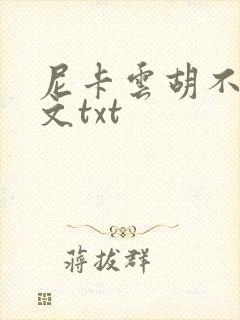 尼卡云胡不喜全文txt封面