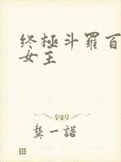 终极斗罗百合双女主
