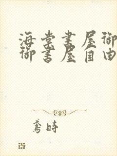 海棠书屋御宅屋御书屋自由小说免费