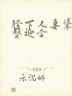 胯下人妻耸动肥臀迎合