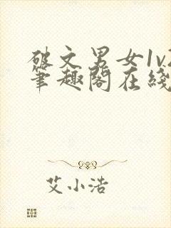 破文男女1v2笔趣阁在线阅读