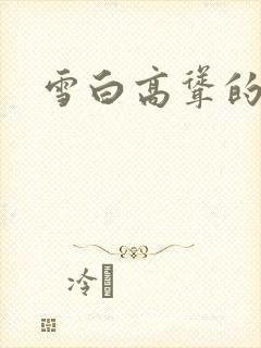 雪白高耸的乳房