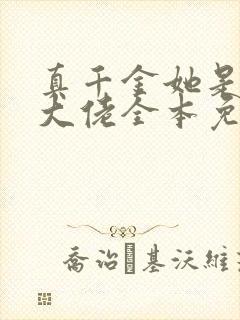 真千金她是全能大佬全本免费下载