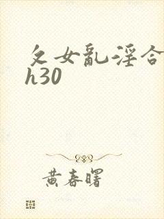 攵女乱淫合集高h30