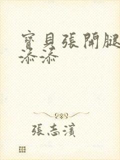 宝贝张开腿让我添添