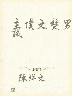 主仆文双男主训诫