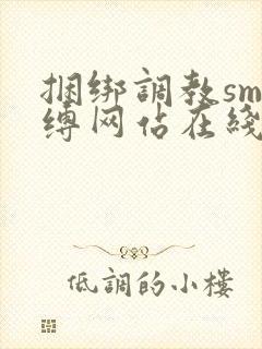 捆绑调教sm束缚网站在线