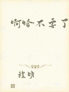 啊哈不要了嗯啊