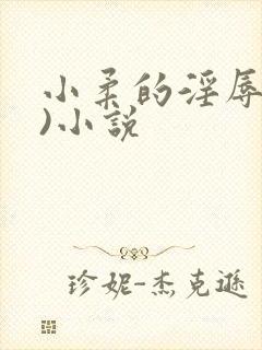 小柔的淫辱(h)小说